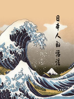 cover image of 日本人的活法